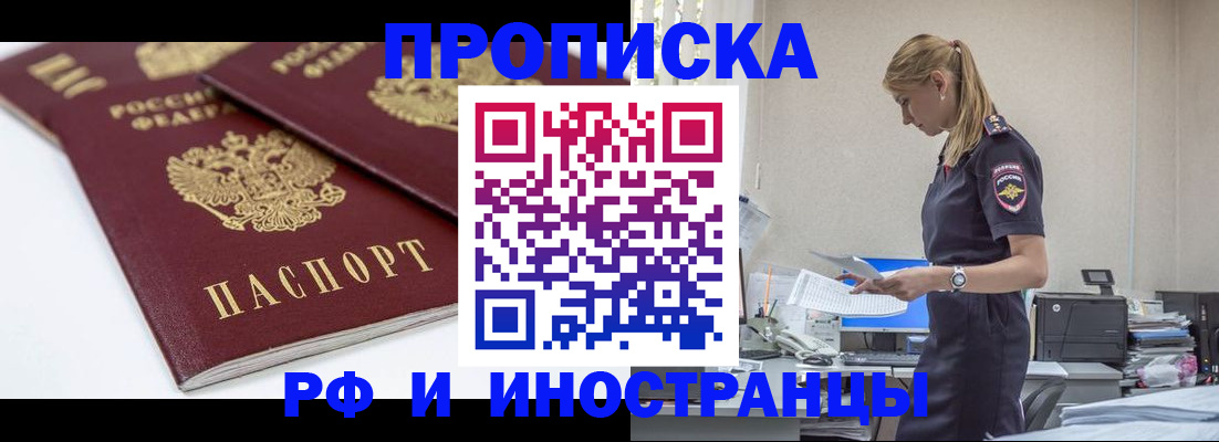 купить прописку в Заозёрном